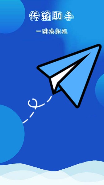 万能换机助手截图2