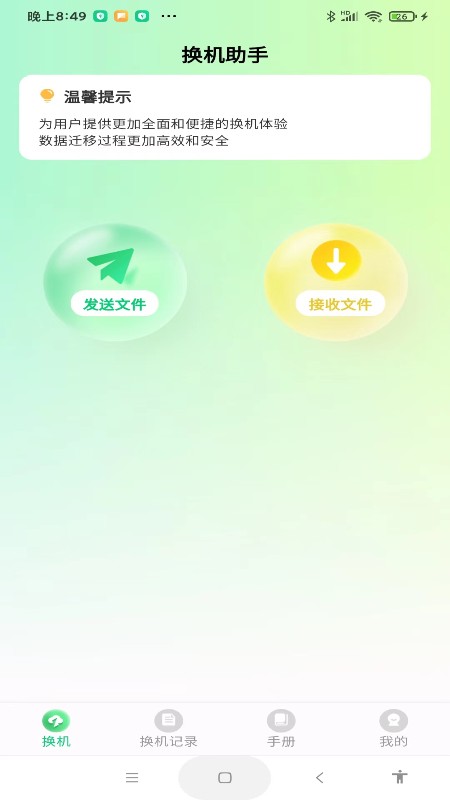 极速手机搬家截图4