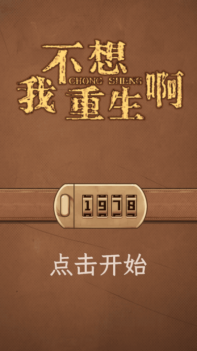 我不想重生啊截图5