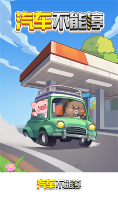汽车不能停截图2