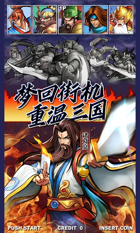 街机之三国战记官方正版截图2