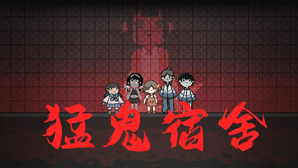 猛鬼宿舍最新版