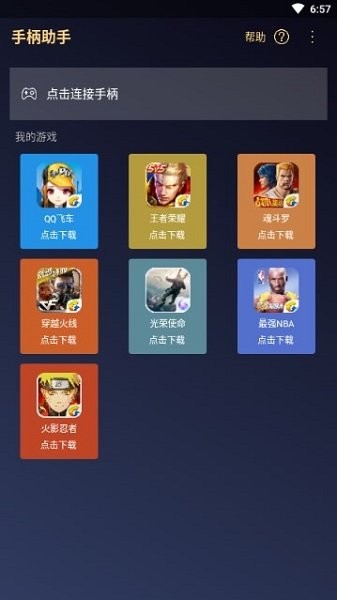 腾讯手柄助手截图4