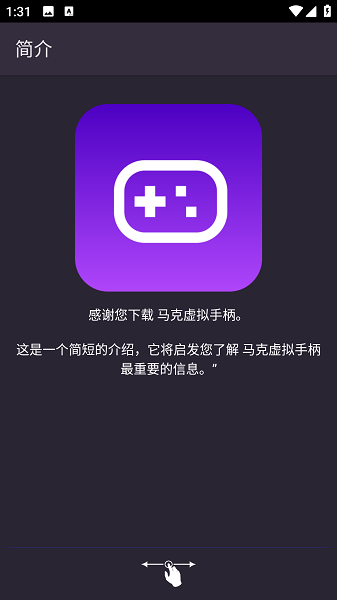 马克虚拟手柄截图1