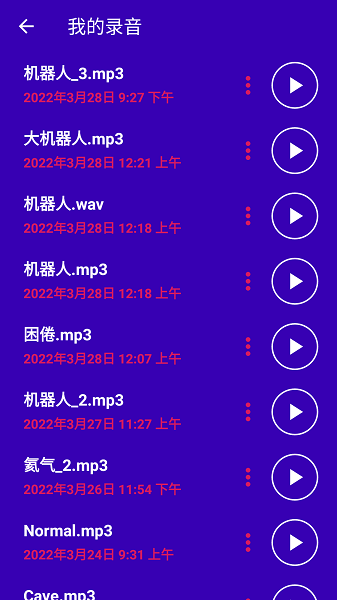 超级变声神器截图4