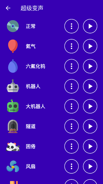 超级变声神器截图3