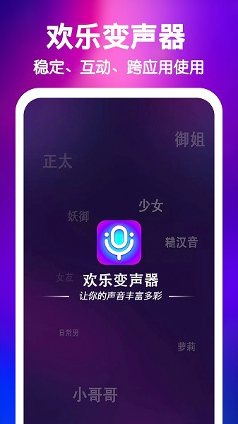 欢乐变声器截图1