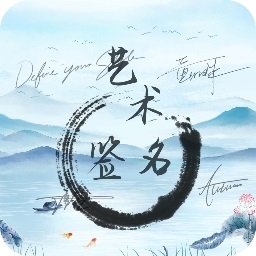 艺术签名生成器