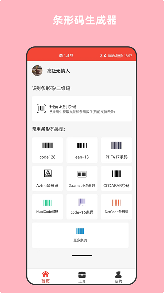 条形码万能生成器截图2