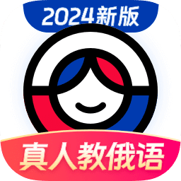 俄语学习