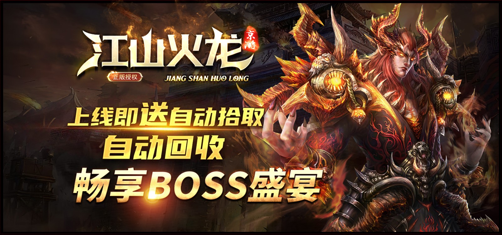 京游江山火龙截图2