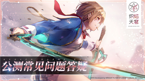 炽焰天穹全平台公测正式开启，少女们悲喜交织的凄美物语今日开幕