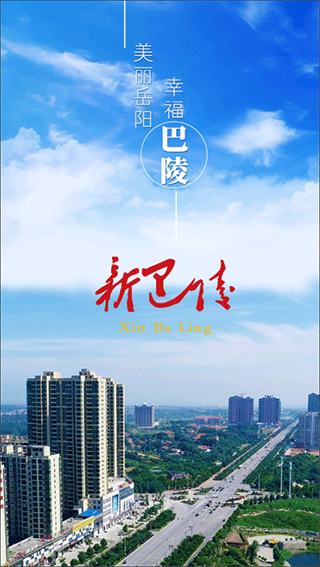 新巴陵新闻客户端截图5