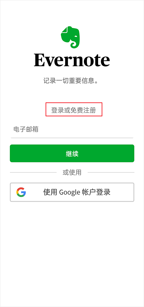 Evernote国际版