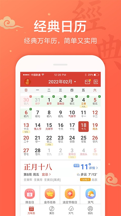吉祥日历截图4