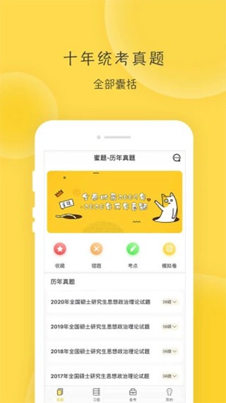 蜜题考研政治截图4