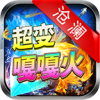 沧澜超变嘎嘎