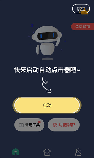 天天自动点击连点器