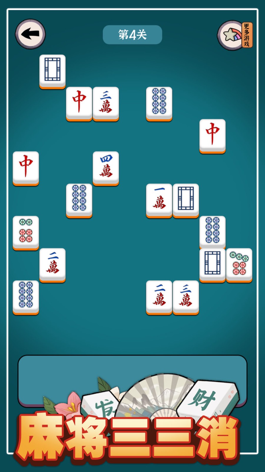 麻将三三消截图4