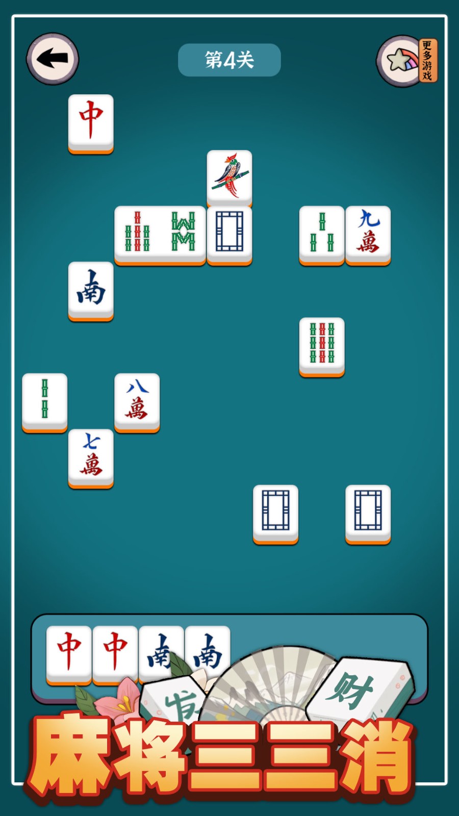 麻将三三消截图5