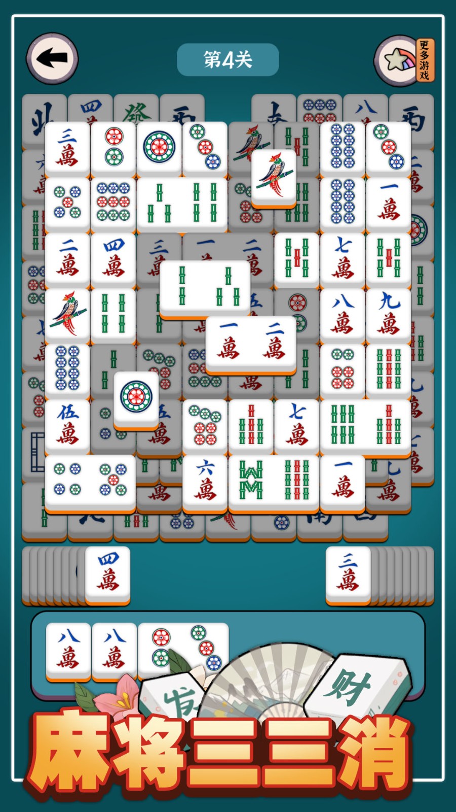 麻将三三消截图1