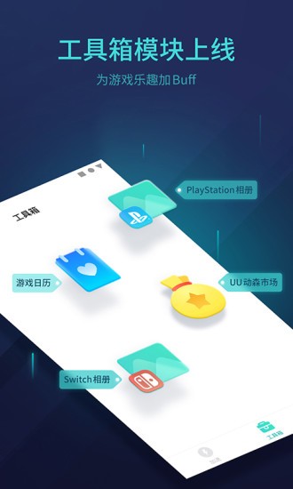 uu主机加速免费版截图4