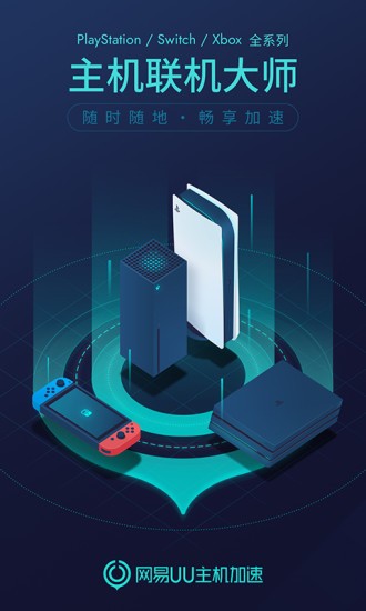uu主机加速免费版截图2