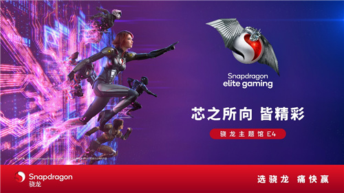 从生成式AI到杰出游戏体会	，ChinaJoy高通骁龙主题馆行将全面敞开