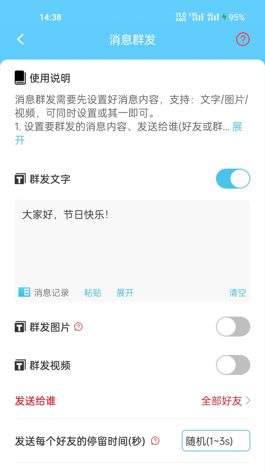 微消息群发截图1