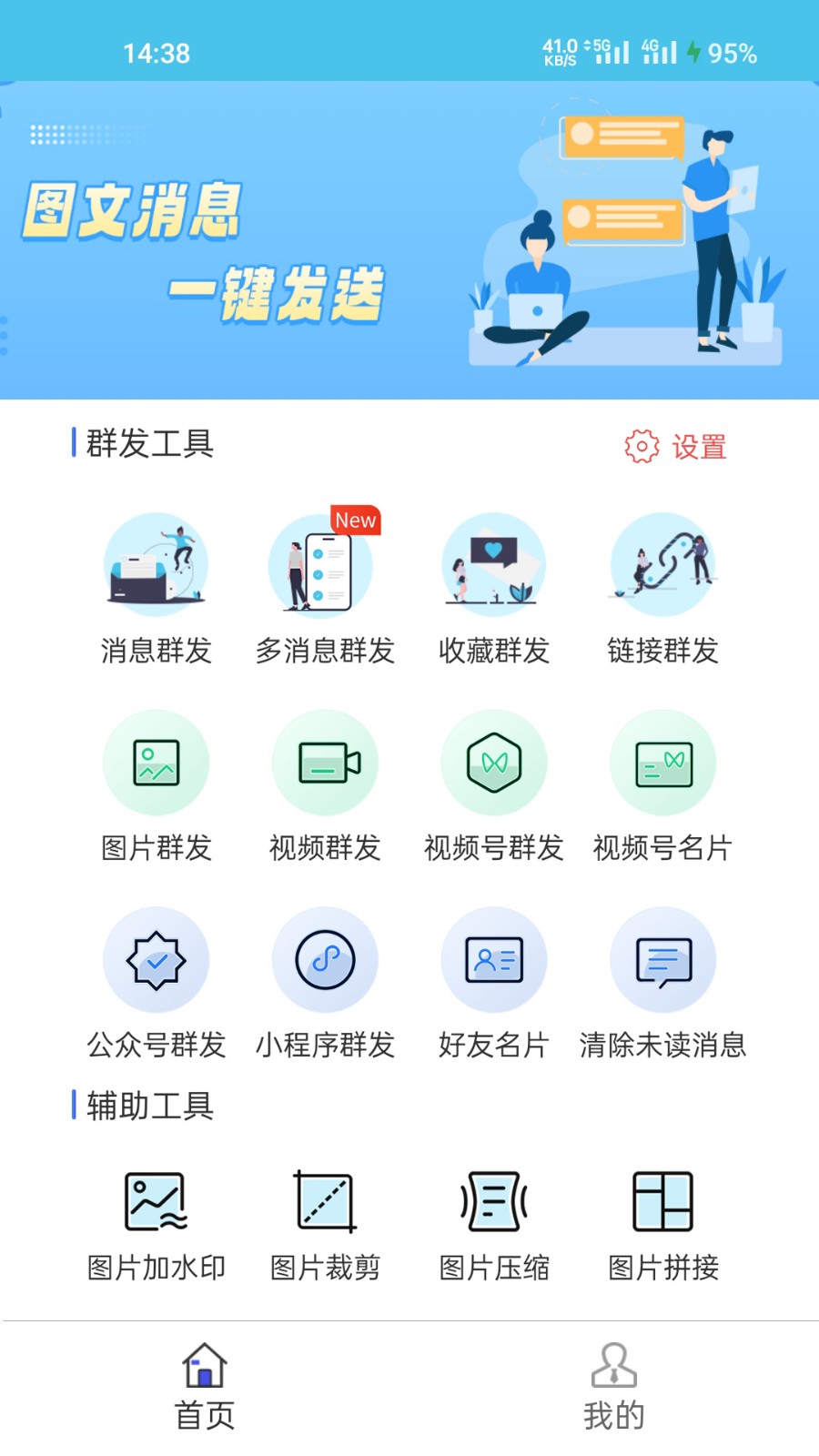 微消息群发截图4