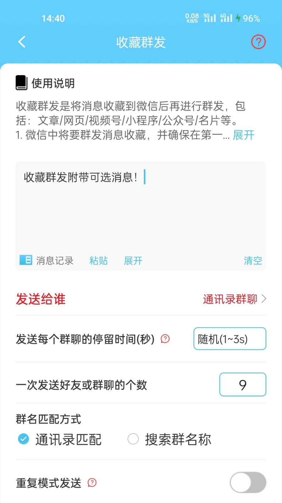 微消息群发截图2