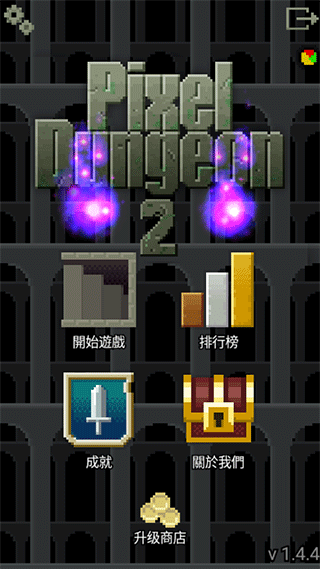 像素地牢2截图1