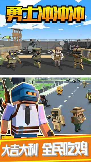 勇士冲冲冲吃鸡版截图3