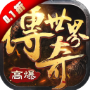 传奇世界之仗剑天涯无限元宝版
