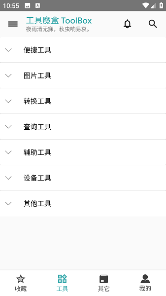 工具魔盒截图1