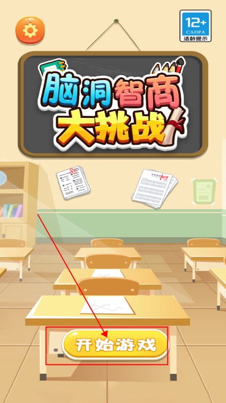 脑洞智商大挑战