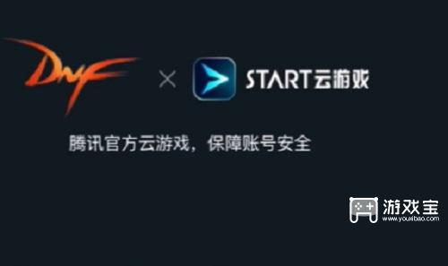 腾讯start云游戏怎么玩dnf端游