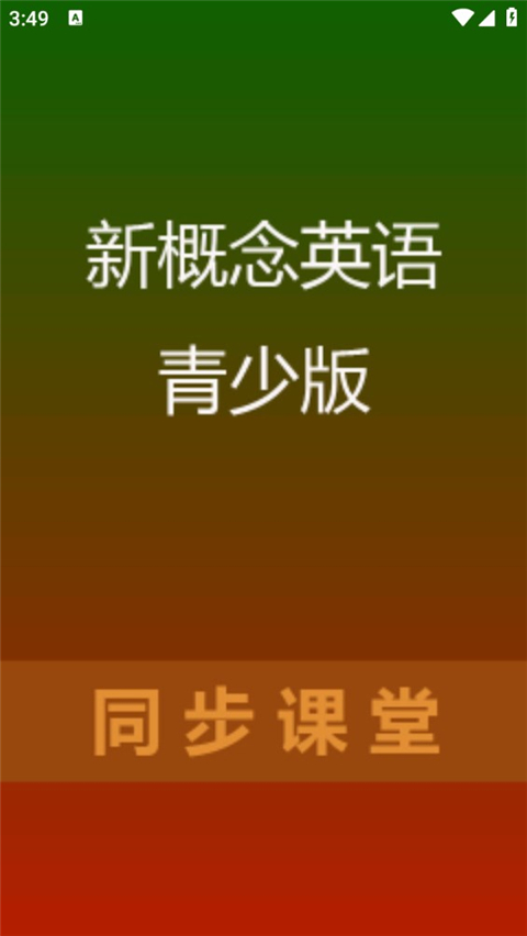 新概念英语青少版