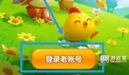 开心消消乐怎么登录原来的账号