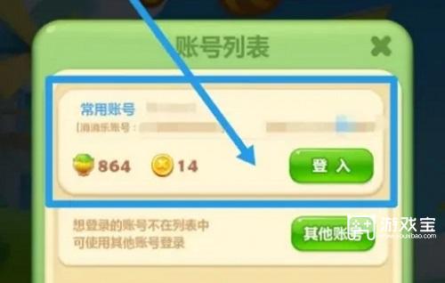 开心消消乐怎么登录原来的账号