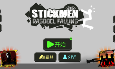 火柴人布偶游乐场汉化版截图3