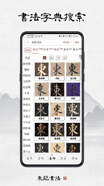 东临书法截图2