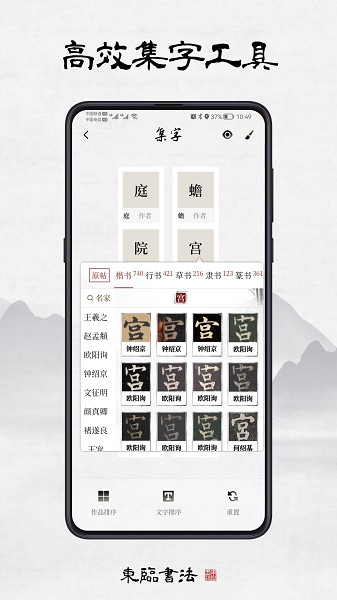 东临书法截图3