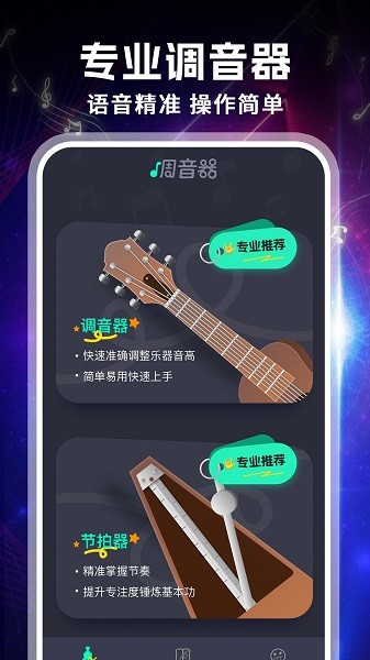 吉他专业调音器截图1