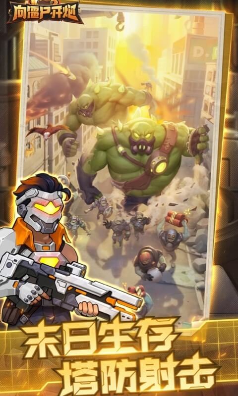向僵尸开炮手游截图5