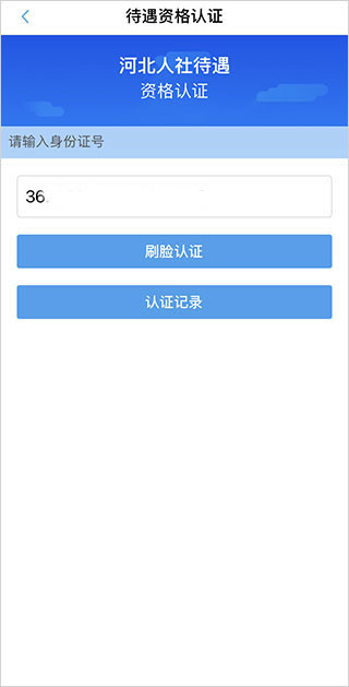 河北人社人脸识别认证