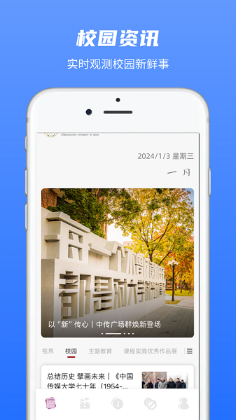 中国传媒大学app截图1