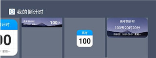 我的倒计时