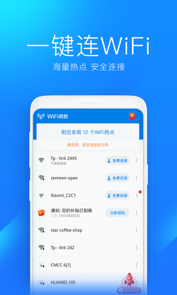 WiFi钥匙精简版截图2