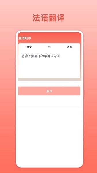 法语翻译截图2